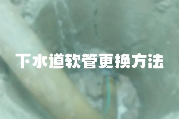 下水道軟管更換方法
