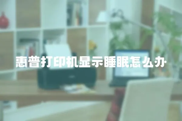 惠普打印機顯示睡眠怎么辦