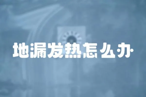 地漏發熱怎么辦