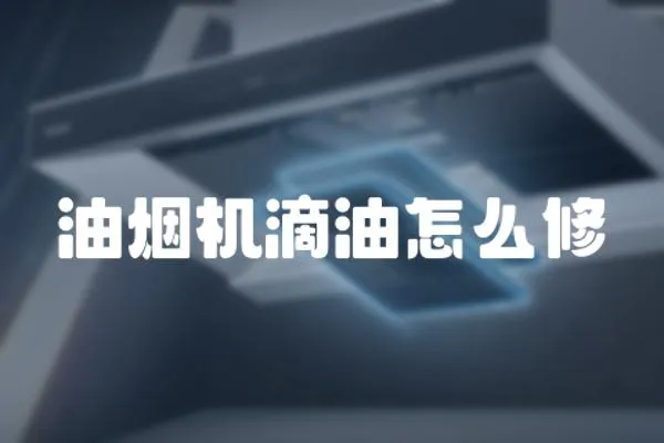 油煙機(jī)滴油怎么修