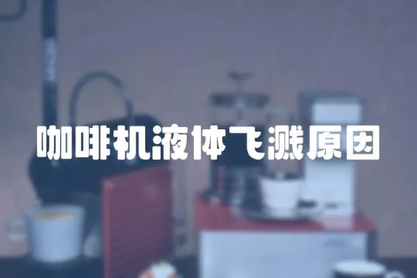 咖啡機液體飛濺原因