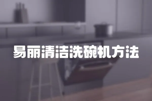 易麗清潔洗碗機方法