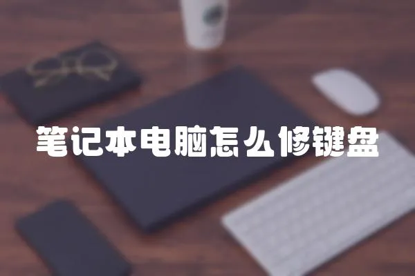 筆記本電腦怎么修鍵盤