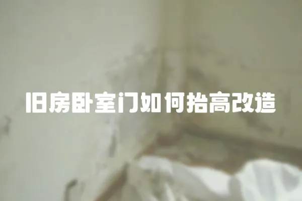 舊房臥室門如何抬高改造