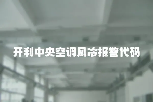 開利中央空調風冷報警代碼