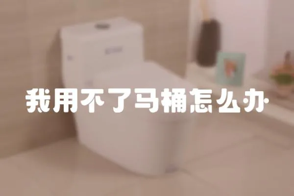 我用不了馬桶怎么辦
