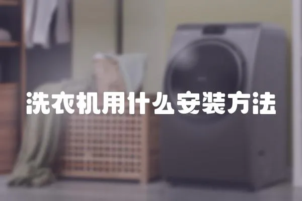 洗衣機用什么安裝方法