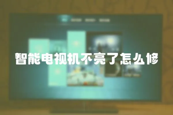 智能電視機不亮了怎么修