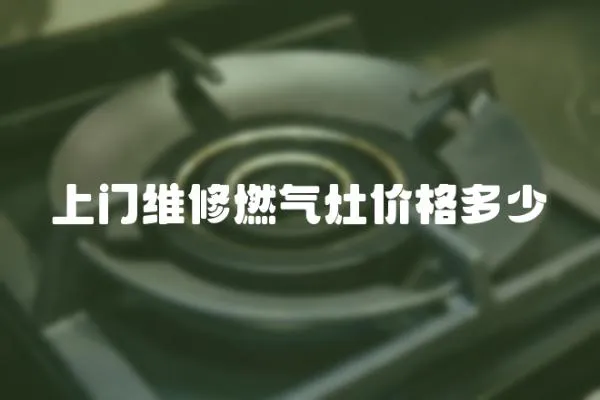 上門維修燃氣灶價格多少