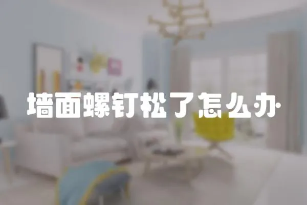 墻面螺釘松了怎么辦