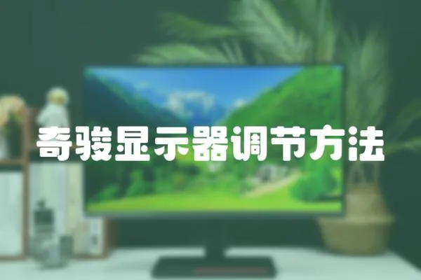 奇駿顯示器調節方法