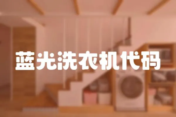 藍光洗衣機代碼