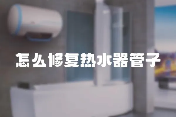怎么修復熱水器管子