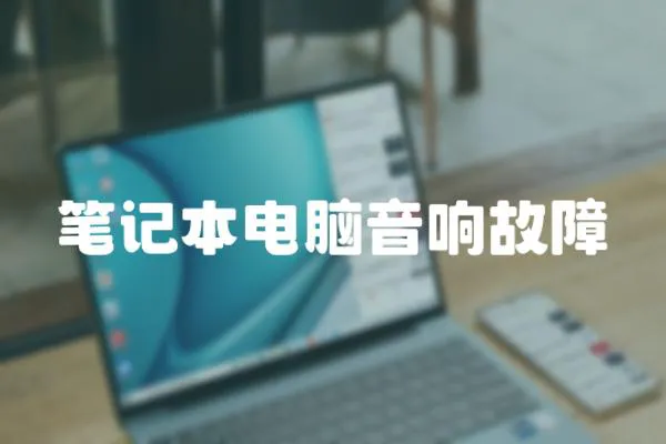 筆記本電腦音響故障
