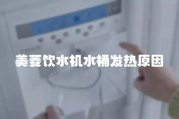 美菱飲水機水桶發熱原因
