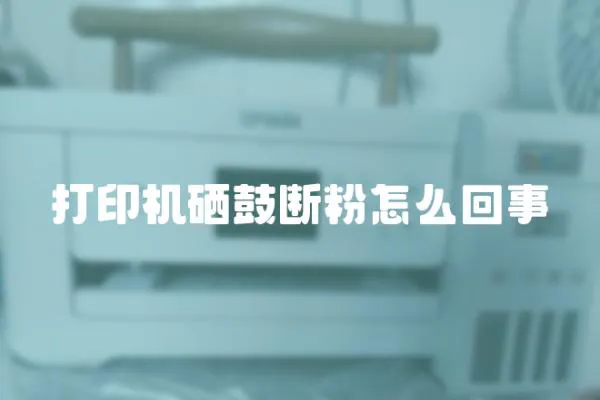 打印機硒鼓斷粉怎么回事