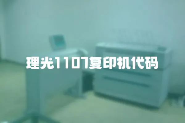 理光1107復印機代碼