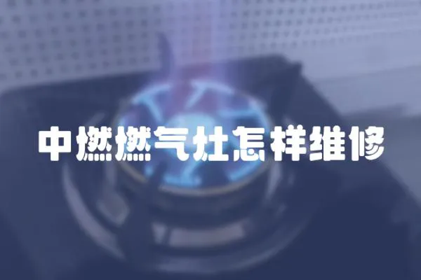 中燃燃气灶怎样维修