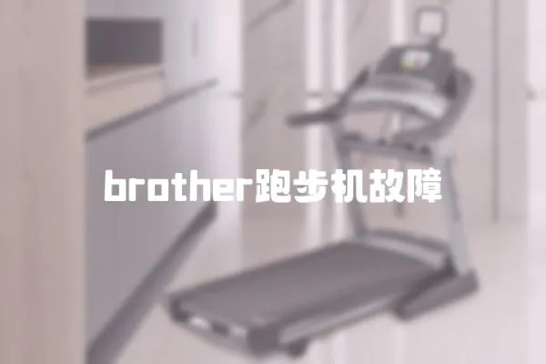 brother跑步機故障