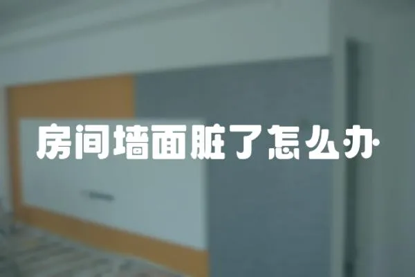 房間墻面臟了怎么辦