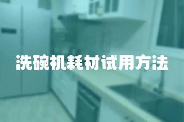 洗碗機耗材試用方法