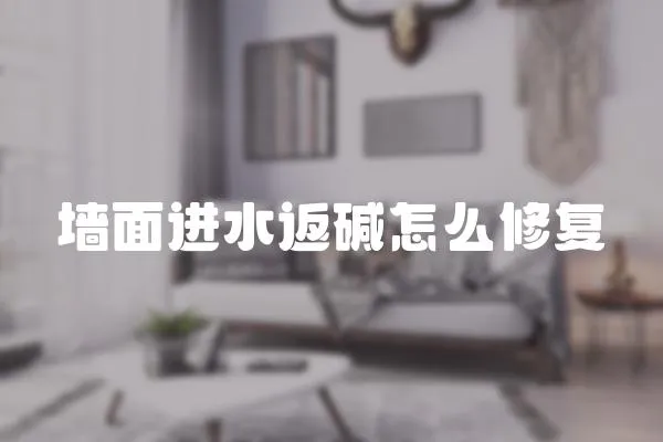 墻面進水返堿怎么修復