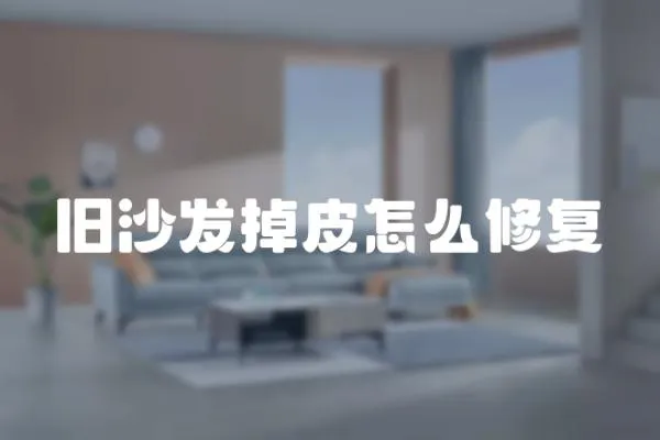舊沙發掉皮怎么修復