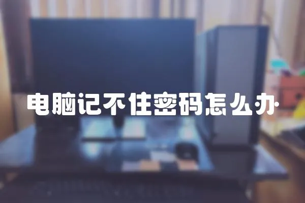電腦記不住密碼怎么辦