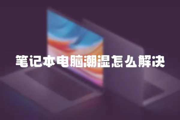 筆記本電腦潮濕怎么解決