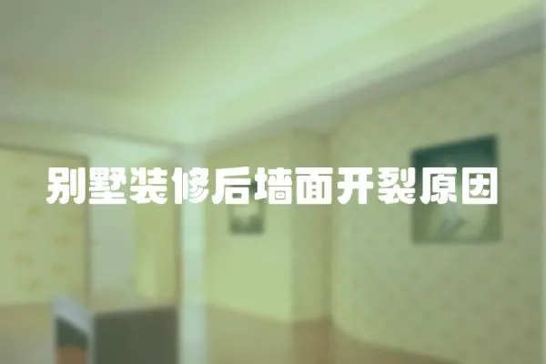 別墅裝修后墻面開裂原因