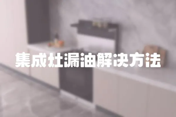 集成灶漏油解決方法