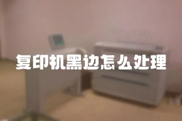 復(fù)印機(jī)黑邊怎么處理