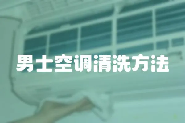 男士空調清洗方法