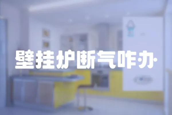 壁掛爐斷氣咋辦