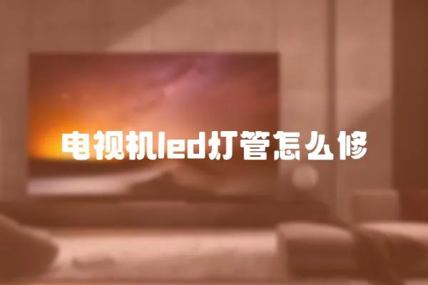 電視機led燈管怎么修