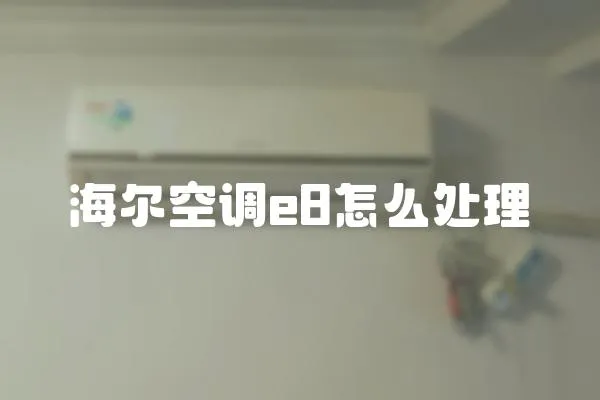 海爾空調e8怎么處理