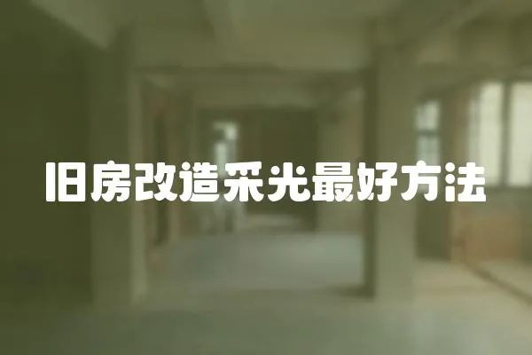 舊房改造采光最好方法