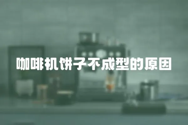 咖啡機餅子不成型的原因