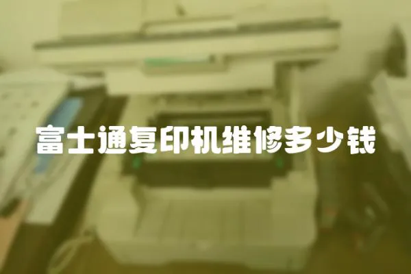 富士通復印機維修多少錢