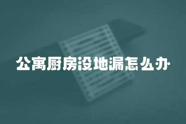 公寓廚房沒地漏怎么辦