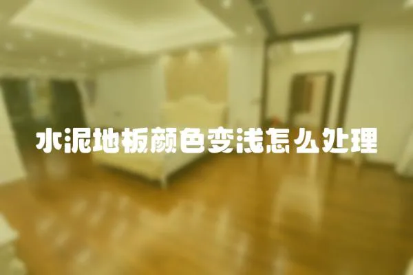 水泥地板顏色變淺怎么處理
