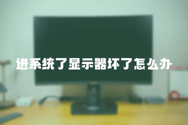 進(jìn)系統(tǒng)了顯示器壞了怎么辦