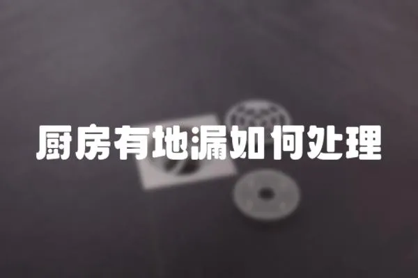廚房有地漏如何處理