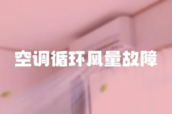 空調(diào)循環(huán)風量故障