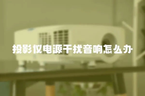投影儀電源干擾音響怎么辦