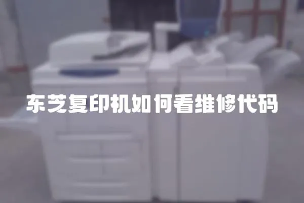 東芝復印機如何看維修代碼