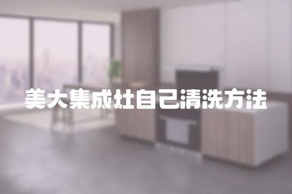 美大集成灶自己清洗方法