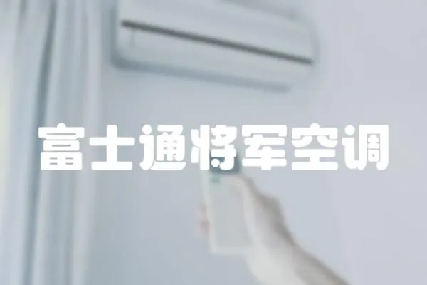 富士通將軍空調