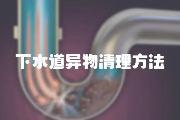 下水道異物清理方法