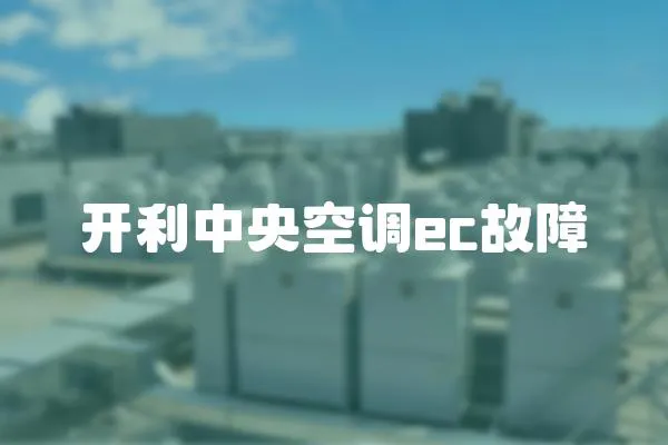 開利中央空調(diào)ec故障